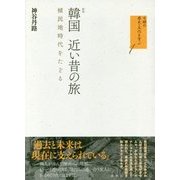 韓国 近い昔の旅―植民地時代をたどる 新版 (日韓の歴史・文化を学ぶ〈1〉) [単行本]