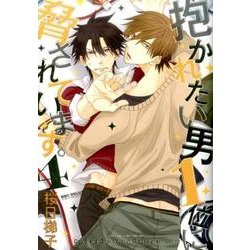 抱かれたい男1位に脅されています。 4（ビーボーイコミックスDX） [コミック]