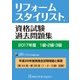 リフォームスタイリスト資格試験過去問題集2017年度1級2級 [単行本]