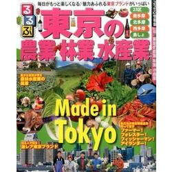 るるぶ東京の農業 林業 水産業 [ムック・その他]