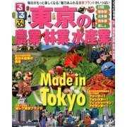 るるぶ東京の農業 林業 水産業 [ムック・その他]