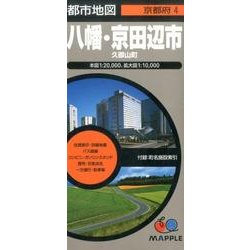 八幡・京田辺市久御山町 4版（都市地図 京都府 4） [全集叢書]