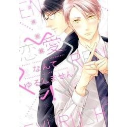 恋愛なんてゆるしません!（ディアプラスコミックス） [コミック]