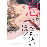 息もできないほど（ディアプラスコミックス） [コミック]