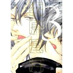 花鳥風月 3 通常版（ディアプラスコミックス） [コミック]