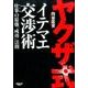 ヤクザ式イテマエ交渉 [ムック・その他]
