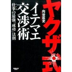 ヨドバシ Com ヤクザ式イテマエ交渉 ムック その他 通販 全品無料配達