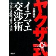 ヤクザ式イテマエ交渉 [ムック・その他]