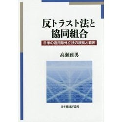 反トラスト法と協同組合―日米の適用除外立法の根拠と範囲 [単行本]