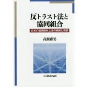 反トラスト法と協同組合―日米の適用除外立法の根拠と範囲 [単行本]