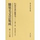膝栗毛文芸集成〈第36巻〉万国航海西洋道中膝栗毛(1)初編～5編(仮名垣魯文作) [全集叢書]