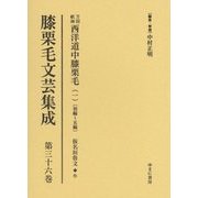 膝栗毛文芸集成〈第36巻〉万国航海西洋道中膝栗毛(1)初編～5編(仮名垣魯文作) [全集叢書]