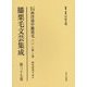膝栗毛文芸集成〈第37巻〉万国航海西洋道中膝栗毛(2)6編～10編(仮名垣魯文作) [全集叢書]