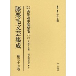 膝栗毛文芸集成〈第37巻〉万国航海西洋道中膝栗毛(2)6編～10編(仮名垣魯文作) [全集叢書]