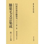 膝栗毛文芸集成〈第37巻〉万国航海西洋道中膝栗毛(2)6編～10編(仮名垣魯文作) [全集叢書]