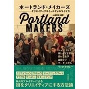ポートランド・メイカーズ―クリエイティブコミュニティのつくり方 [単行本]