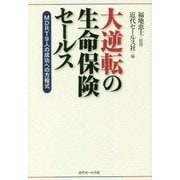 大逆転の生命保険セールス―MDRT9人の成功への方程式 [単行本]
