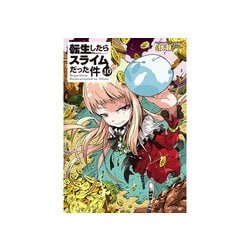 転生したらスライムだった件 10 [単行本]