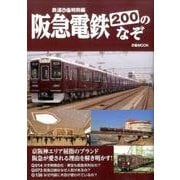 阪急電鉄200のなぞ: ぴあムック関西 [ムック・その他]