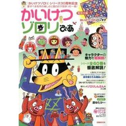 かいけつゾロリぴあ [ムック・その他]