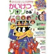 かいけつゾロリぴあ [ムック・その他]