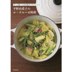 ずっと使ってきた私のベストレシピ 平野由希子のル・クルーゼ料理 [単行本]