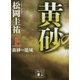 黄砂の籠城〈上〉(講談社文庫) [文庫]