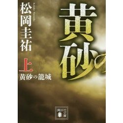 黄砂の籠城〈上〉(講談社文庫) [文庫]