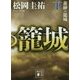 黄砂の籠城〈下〉(講談社文庫) [文庫]