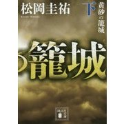 黄砂の籠城〈下〉(講談社文庫) [文庫]