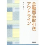 金融商品取引法アウトライン [単行本]