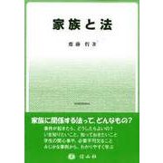 家族と法 [全集叢書]