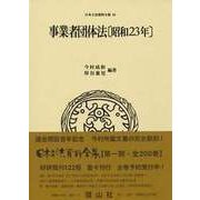 日本立法資料全集 本巻68 [全集叢書]