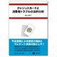 クレジットカードと消費者トラブルの法的分析 [全集叢書]