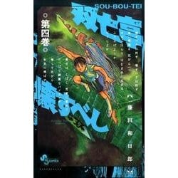 双亡亭壊すべし<４>(少年サンデーコミックス) [コミック]