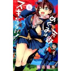 天野めぐみはスキだらけ！<６>(少年サンデーコミックス) [コミック]