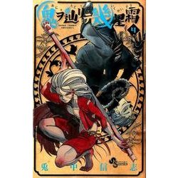 鬼ヲ辿リテ幾星霜 4（少年サンデーコミックス） [コミック]