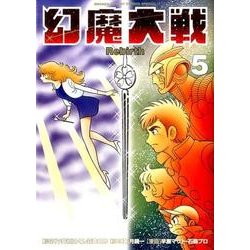 ヨドバシ Com 幻魔大戦 Rebirth ５ 少年サンデーコミックス コミック 通販 全品無料配達