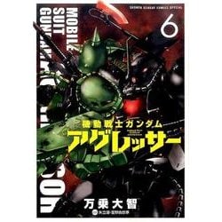 機動戦士ガンダム アグレッサー<６>(少年サンデーコミックス) [コミック]