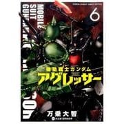 機動戦士ガンダム アグレッサー<６>(少年サンデーコミックス) [コミック]