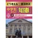 どう考える?憲法改正 中学生からの「知憲」〈2〉世界の憲法を知ろう [全集叢書]
