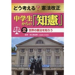 どう考える?憲法改正 中学生からの「知憲」〈2〉世界の憲法を知ろう [全集叢書]