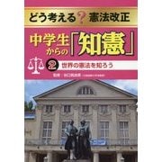 どう考える?憲法改正 中学生からの「知憲」〈2〉世界の憲法を知ろう [全集叢書]