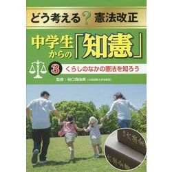 どう考える?憲法改正 中学生からの「知憲」〈3〉くらしのなかの憲法を知ろう [全集叢書]