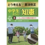 どう考える?憲法改正 中学生からの「知憲」〈3〉くらしのなかの憲法を知ろう [全集叢書]