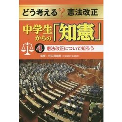 どう考える?憲法改正 中学生からの「知憲」〈4〉憲法改正について知ろう [全集叢書]