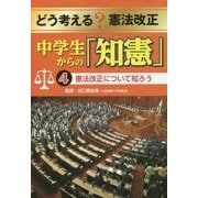 どう考える?憲法改正 中学生からの「知憲」〈4〉憲法改正について知ろう [全集叢書]