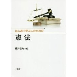 はじめて学ぶ人のための憲法 [単行本]