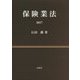 保険業法〈2017〉 [単行本]