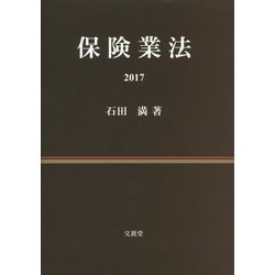 保険業法〈2017〉 [単行本]